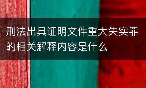 刑法出具证明文件重大失实罪的相关解释内容是什么