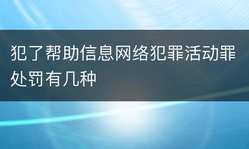 犯了帮助信息网络犯罪活动罪处罚有几种