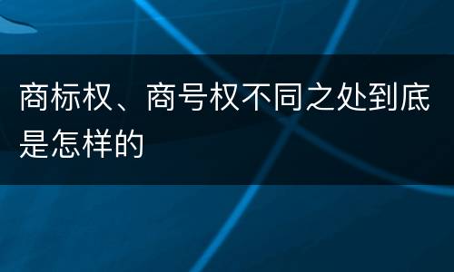 商标权、商号权不同之处到底是怎样的