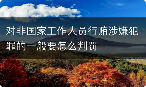 对非国家工作人员行贿涉嫌犯罪的一般要怎么判罚