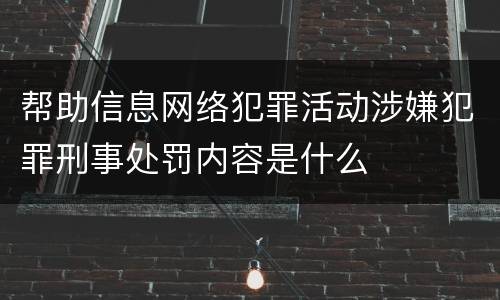 帮助信息网络犯罪活动涉嫌犯罪刑事处罚内容是什么