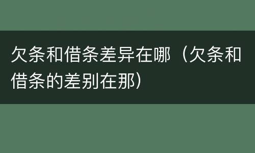 欠条和借条差异在哪（欠条和借条的差别在那）