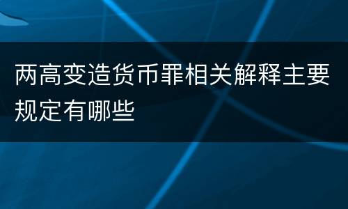 两高变造货币罪相关解释主要规定有哪些