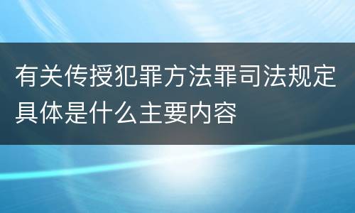 有关传授犯罪方法罪司法规定具体是什么主要内容