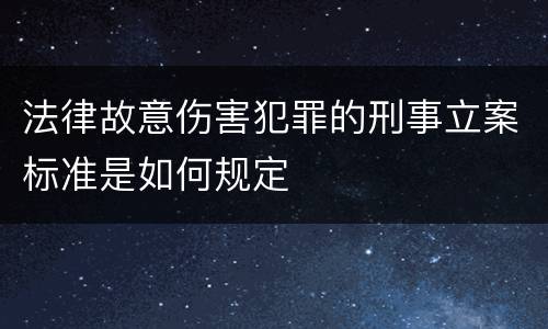 法律故意伤害犯罪的刑事立案标准是如何规定