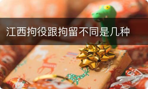 江西拘役跟拘留不同是几种