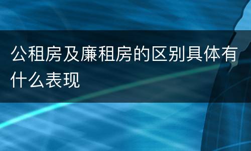 公租房及廉租房的区别具体有什么表现