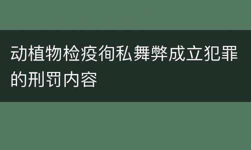 动植物检疫徇私舞弊成立犯罪的刑罚内容