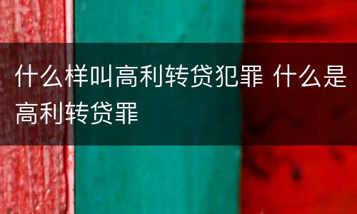 什么样叫高利转贷犯罪 什么是高利转贷罪