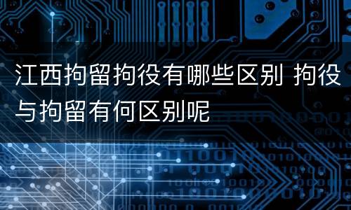 江西拘留拘役有哪些区别 拘役与拘留有何区别呢
