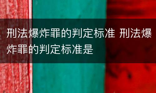 刑法爆炸罪的判定标准 刑法爆炸罪的判定标准是