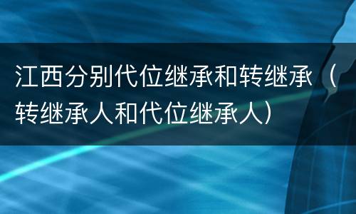 江西分别代位继承和转继承（转继承人和代位继承人）