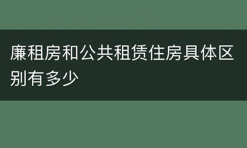 廉租房和公共租赁住房具体区别有多少