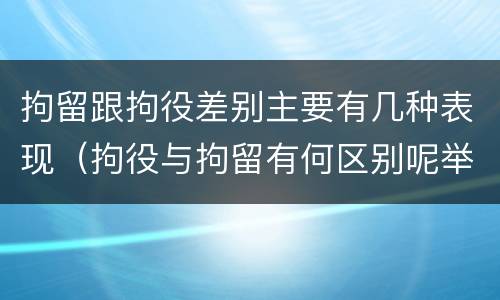 拘留跟拘役差别主要有几种表现（拘役与拘留有何区别呢举例说明）