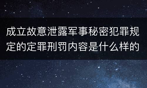 成立故意泄露军事秘密犯罪规定的定罪刑罚内容是什么样的