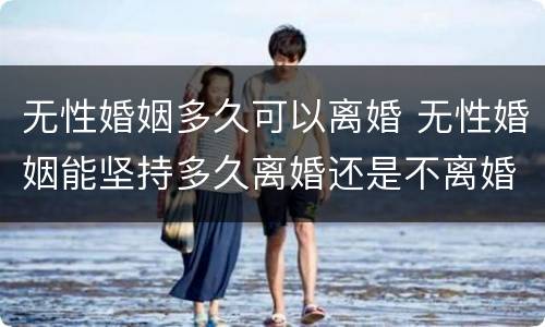 无性婚姻多久可以离婚 无性婚姻能坚持多久离婚还是不离婚