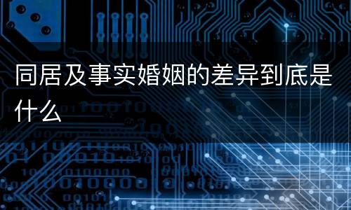 同居及事实婚姻的差异到底是什么
