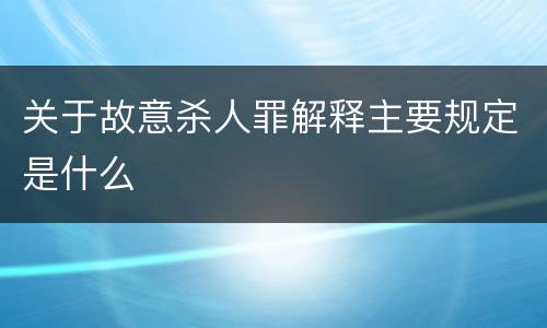 关于故意杀人罪解释主要规定是什么