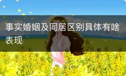 事实婚姻及同居区别具体有啥表现