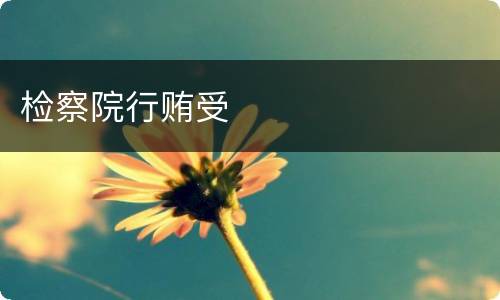 检察院行贿受
