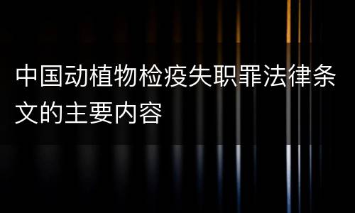 中国动植物检疫失职罪法律条文的主要内容
