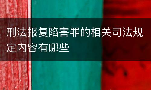刑法报复陷害罪的相关司法规定内容有哪些