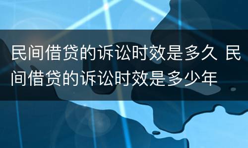 民间借贷的诉讼时效是多久 民间借贷的诉讼时效是多少年