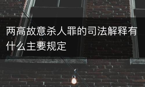 两高故意杀人罪的司法解释有什么主要规定