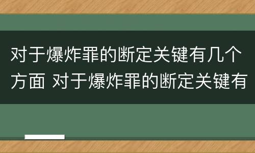 对于爆炸罪的断定关键有几个方面 对于爆炸罪的断定关键有几个方面的问题