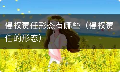 侵权责任形态有哪些（侵权责任的形态）