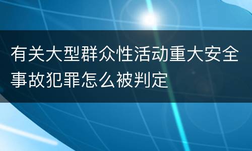 有关大型群众性活动重大安全事故犯罪怎么被判定