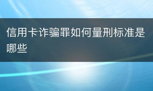 信用卡诈骗罪如何量刑标准是哪些
