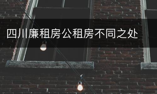 四川廉租房公租房不同之处