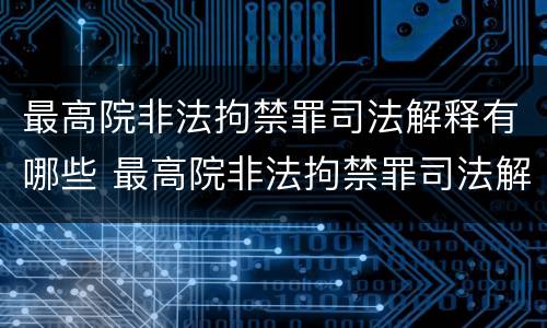 最高院非法拘禁罪司法解释有哪些 最高院非法拘禁罪司法解释有哪些规定