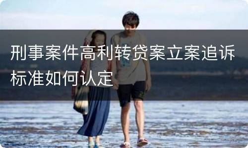 刑事案件高利转贷案立案追诉标准如何认定
