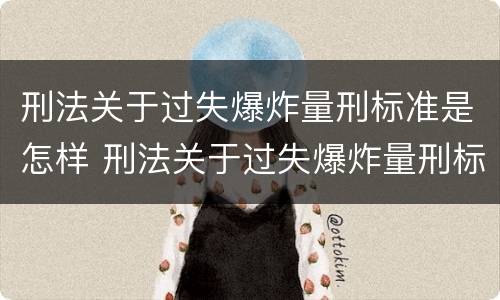刑法关于过失爆炸量刑标准是怎样 刑法关于过失爆炸量刑标准是怎样定的
