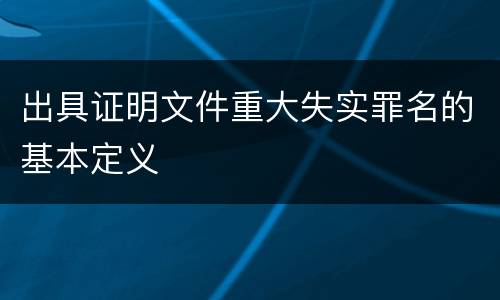 出具证明文件重大失实罪名的基本定义