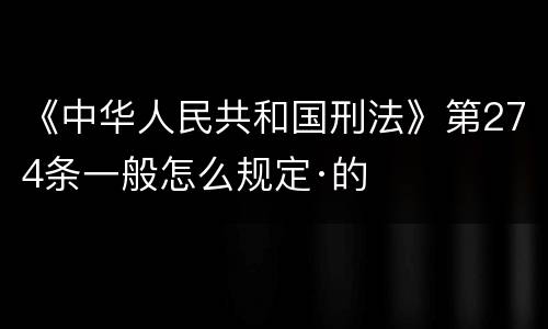 《中华人民共和国刑法》第274条一般怎么规定·的