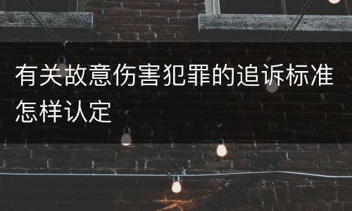 有关故意伤害犯罪的追诉标准怎样认定