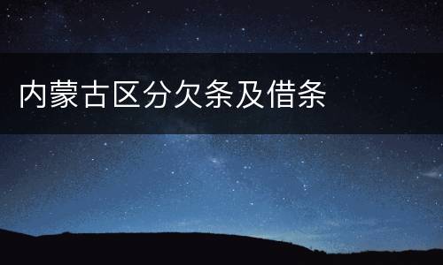 内蒙古区分欠条及借条