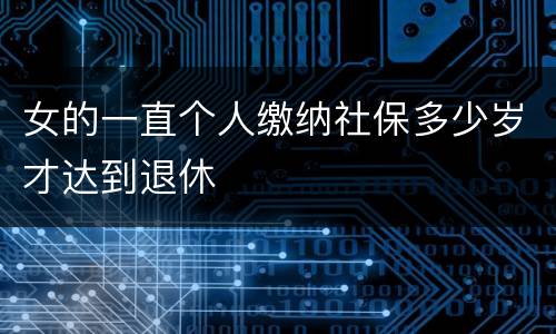 女的一直个人缴纳社保多少岁才达到退休
