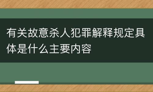 有关故意杀人犯罪解释规定具体是什么主要内容
