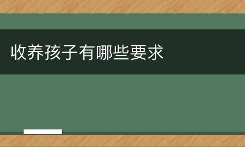 收养孩子有哪些要求