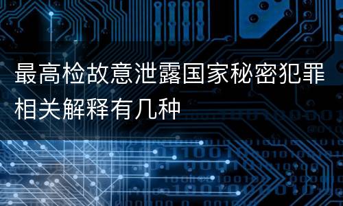 最高检故意泄露国家秘密犯罪相关解释有几种