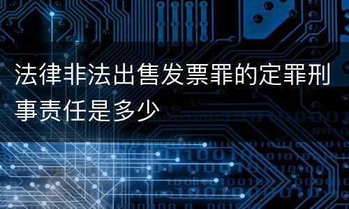 法律非法出售发票罪的定罪刑事责任是多少