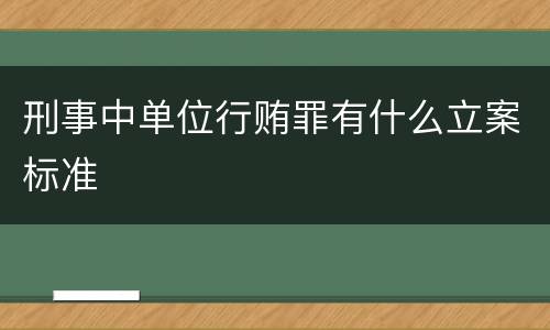刑事中单位行贿罪有什么立案标准