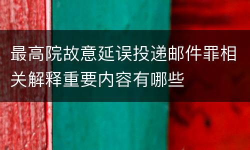 最高院故意延误投递邮件罪相关解释重要内容有哪些