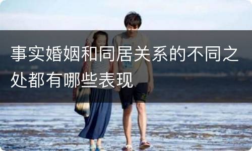 事实婚姻和同居关系的不同之处都有哪些表现