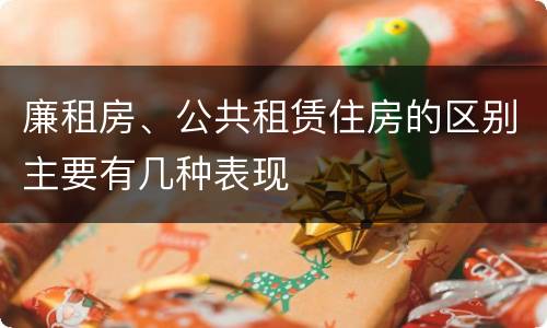 廉租房、公共租赁住房的区别主要有几种表现