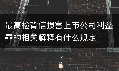 最高检背信损害上市公司利益罪的相关解释有什么规定